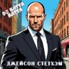 Обкладинка DJ Katya Kadykov - Джейсон Стэтхэм DJ Katya Kadykov - Джейсон Стэтхэм