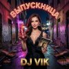 Обкладинка DJ Vik - Moscow Sky DJ Vik - Moscow Sky