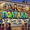Обкладинка Jenya Lee, Bampy, OllY, Trim - ПОЛТАВА Jenya Lee, Bampy, OllY, Trim - ПОЛТАВА