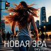 ОКУЛУС - НОВАЯ ЭРА