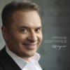 Александр Добронравов, Варвара - Белая зима
