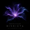 Обкладинка Anastasia Mizina - Вічність (Dj Taras Magnet Remix) Anastasia Mizina - Вічність (Dj Taras Magnet Remix)