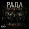 Чорний Ритм - Фінал Маскарада