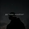 Обкладинка O X I O N - Де тебе знайти? O X I O N - Де тебе знайти?