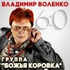 Обкладинка Божья Коровка - Застольная Божья Коровка - Застольная