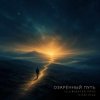 Обкладинка ViTaLiKuS - Озарённый путь (Illuminated Path) ViTaLiKuS - Озарённый путь (Illuminated Path)