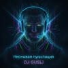 Обкладинка DJ GUSLI - Неоновая пульспация DJ GUSLI - Неоновая пульспация