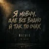 Matvik - Не питай