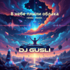 Cover DJ GUSLI - В небе плыли облака remix DJ GUSLI - В небе плыли облака remix