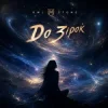 Обкладинка Owl Stone - До зірок Owl Stone - До зірок