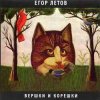 Обкладинка Егор Летов - Кто сдохнет первым Егор Летов - Кто сдохнет первым