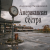 Обкладинка Александр - Американская сестра