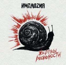 Обкладинка ИМПЛОZИЯ - Жертвы реальности