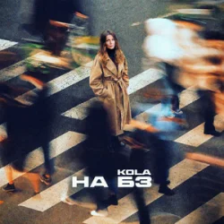 Обкладинка KOLA - НА БЗ