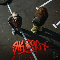 Обкладинка SHMEG & Guber - ЯК В 90х
