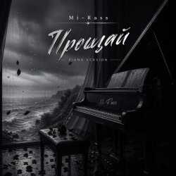 Обкладинка Прощай (Piano version)
