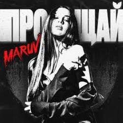 Обкладинка MARUV - Прощай