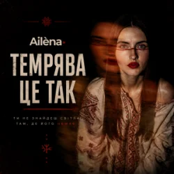 Обкладинка Ailèna - Темрява це так