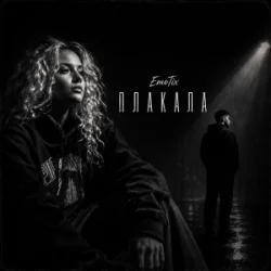 Обкладинка EmoTix - Плакала