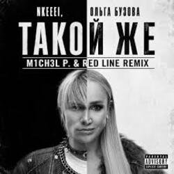 Обкладинка nkeeei & Ольга Бузова - Такой же
