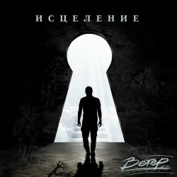 Обкладинка группа Ветер - Исцеление