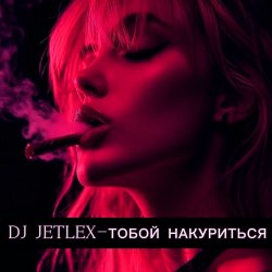 Обкладинка ТОБОЙ НАКУРИТЬСЯ