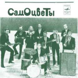 Обкладинка ВИА Самоцветы - Увезу тебя я в тундру