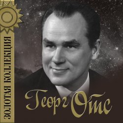 Обкладинка Георг Отс - Родные глаза