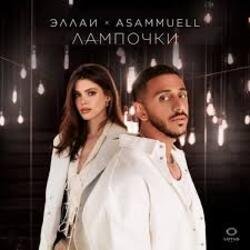 Обкладинка Эллаи, ASAMMUELL - Лампочки