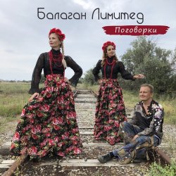 Обкладинка Балаган Лимитед - Проводы