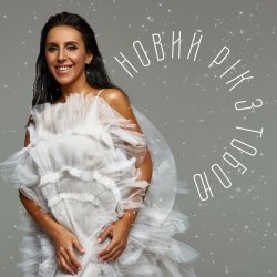 Обкладинка Jamala - Новий рік з тобою