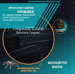 Обкладинка Ярослав Гаврик - Сердцеед