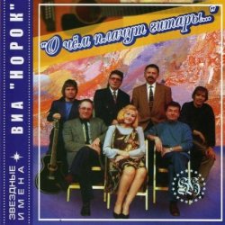 Обкладинка Норок - О чём плачут гитары