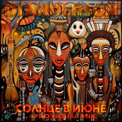Обкладинка Солнце в Июне (Afro House Mix)
