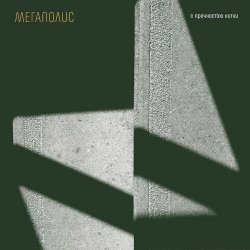 Обкладинка Мегаполис - Я ничей