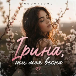 Обкладинка Mooorsoul - Ірина ти моя весна