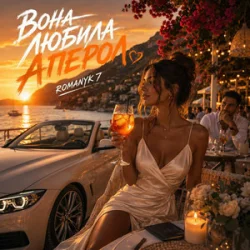 Обкладинка ROMANYK7 - Вона Любила Апероль
