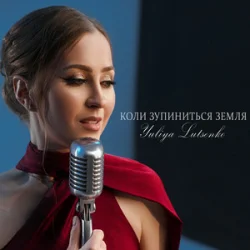 Обкладинка Yuliya Lutsenko - Коли зупиниться Земля