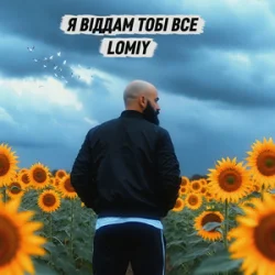 Обкладинка Lomiy - Я віддам тобі все