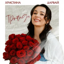 Обкладинка Христина Дарвай - Троянди