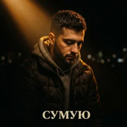 Обкладинка Tab4ik - Сумую