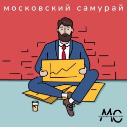 Обкладинка Московский Самурай - 900 Километров