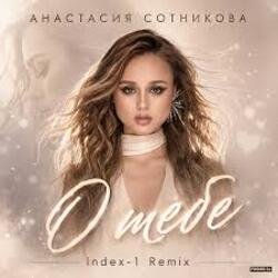 Обкладинка Анастасия Сотникова - О тебе