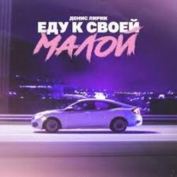 Обкладинка Денис Лирик - Еду к своей малой