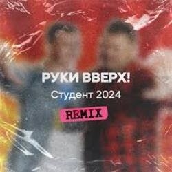 Обкладинка Руки Вверх - Студент (Free Dj's Rework)