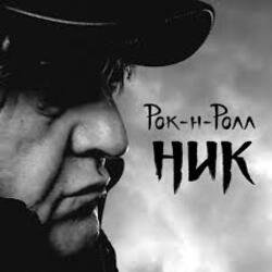 Обкладинка Ник Рок-н-Ролл - Легко терять