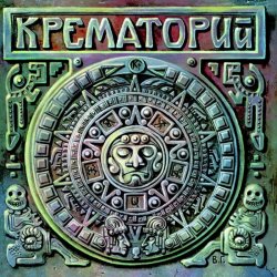 Обкладинка Крематорий - 100 лет, Прожитых Зря