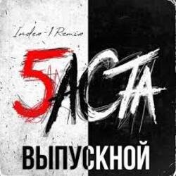 Обкладинка Баста - Выпускной