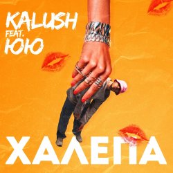 Обкладинка KALUSH feat. ЮЮ - Халепа