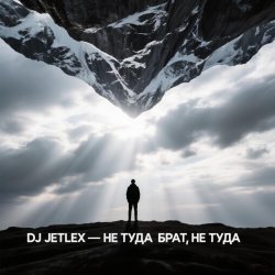 Обкладинка НЕ ТУДА БРАТ, НЕ ТУДА